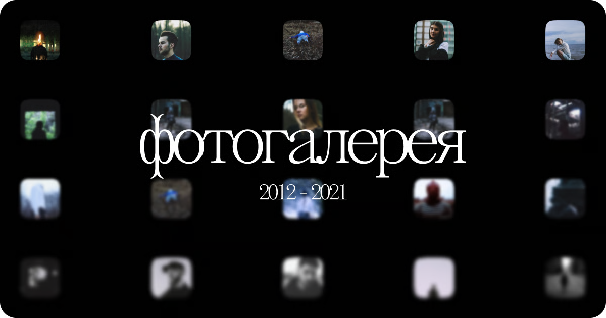 Фотогалерея